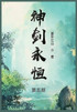 神剑永恒 : 第五部 by 雾外江山 (Paperback)