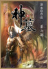 神墓 : 第七部 by 辰东 (Paperback)