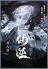 仙逆 : 第八部 by 耳根 (Paperback)