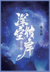 深空彼岸 : 第五部 by 辰东 (Paperback)