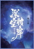 深空彼岸 : 第八部 by 辰东 (Paperback)