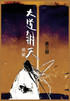 大道朝天 : 第三部 by 猫腻 (Paperback)