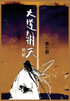 大道朝天 : 第七部 by 猫腻 (Paperback)