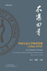 不堪回首 : 中国人民大学校史管窥（1966-1970） by 田 子 (Paperback)