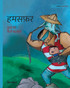 हमसफ़र : Hindi Edition of "Traveling Companions" by Tuula Pere (Paperback)