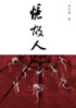 忆故人 : 长篇小说简体字版 by 李丰果 (Paperback)