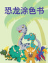 恐龙涂色书 : 这本儿童涂色书包含了很多看起来很厚脸皮的恐龙，可以涂色。对于喜欢恐龙的人来说，这本书是送给8岁以下孩子的一份不错的礼物。 by Heng Li (Paperback)