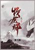 牧龙师 : 第三部 by 乱 (Paperback)