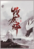 牧龙师 : 第十六部 by 乱 (Paperback)