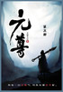 元尊 : 第三部 by 天蚕土豆 (Paperback)