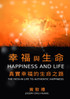 幸福與生命 : 真實幸福的生命之路 by Joseph Zhili Huang (Paperback)