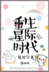 重生星际时代 : 第四部 by 筱忆 (Paperback)