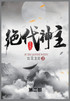 绝代神主 : 第二部 by 百里龙虾 (Paperback)