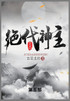 绝代神主 : 第五部 by 百里龙虾 (Paperback)
