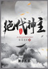 绝代神主 : 第十五部 by 百里龙虾 (Paperback)