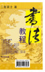 書法教程 : 書法 by 二度居士 (Paperback)