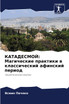 КАТАДЕСМОЙ : Магические практики в классический афинский период by Ясмин Пачеко (Paperback)