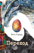 Переход : Эпическое путешествие в мир мифов и легенд by Vita Harwood (Paperback)