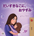 Sweet Dreams, My Love (Japanese Book for Kids) by Shelley Admont (Hardcover)