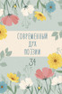 Современный Дух Поэзии. Выпуск 34 by Первая Книга (Paperback)