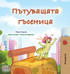The Traveling Caterpillar (Bulgarian Children's Book) by Rayne Coshav (Hardcover)
