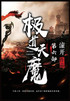 极道天魔：第六部