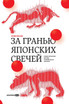 За гранью японских свечей : Новые японские методы графического анализа (Beyond Candlesticks: New Japanese Charting Techniques Revealed by Steve Nison)