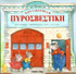 Pontikoypole Pyrosbestikh