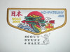 Order of the Arrow Lodge #498 Achpateuny 2009 NOAC Japan Flap Patch