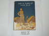 1960's Scoutmaster Handbook, Printed in JAPANESE, Norman Rockwell Cover, Lightly used condition