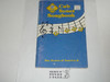 1989 Cub Scout Songbook, 1989 Printing