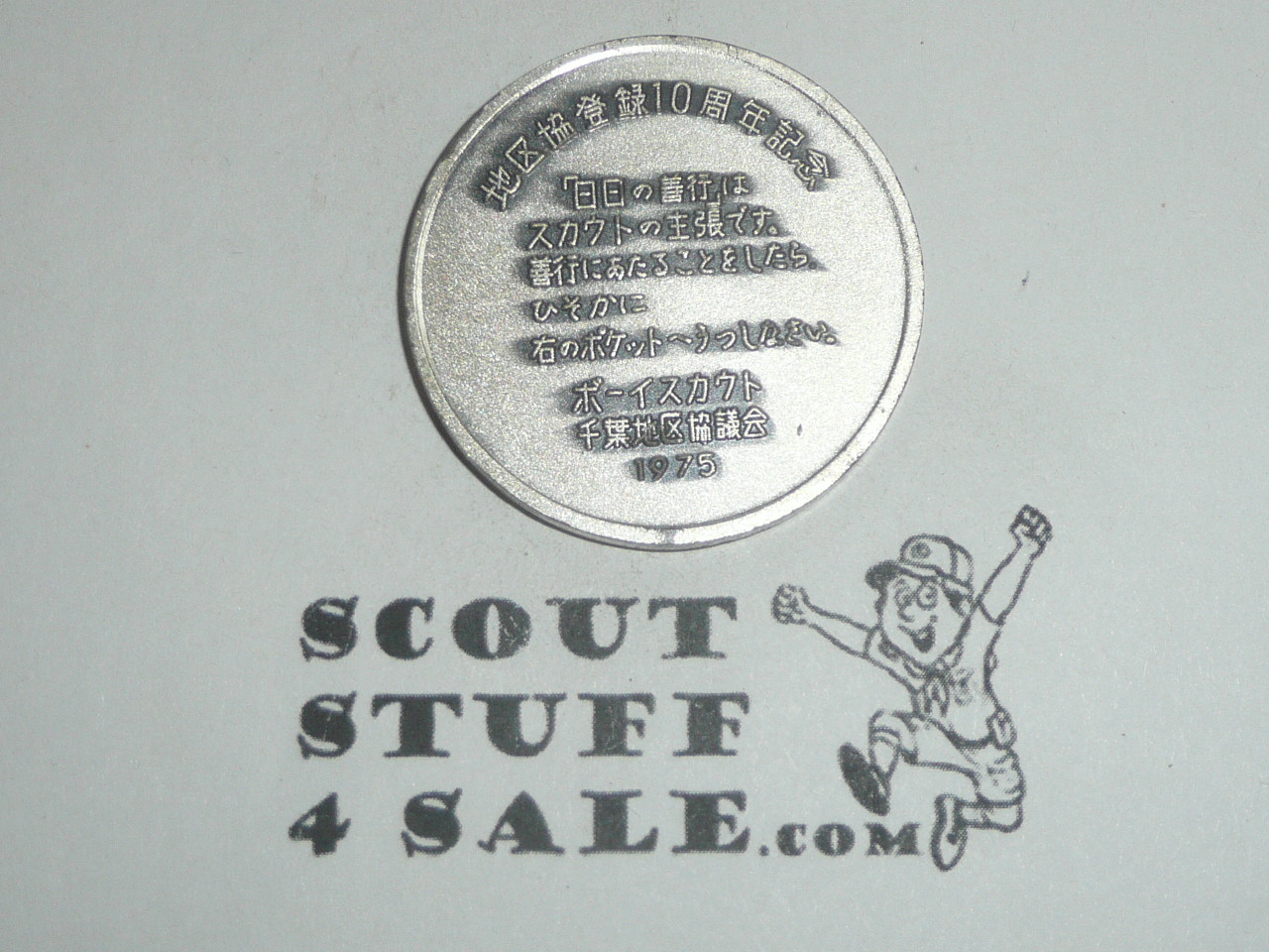 1975 Chinese Boy Scouts Coin / Token