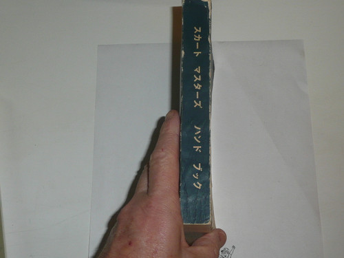 1960's Scoutmaster Handbook, Printed in JAPANESE, Norman Rockwell Cover, Lightly used condition