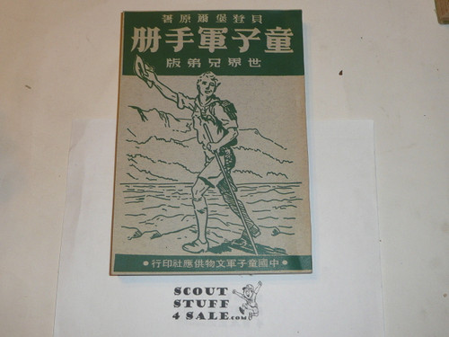 Foreign Boy Scout Handbook, Likely Patrol Leaders Handbook, Chinese, 1960's