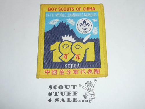 1991 Boy Scout World Jamboree China Contingent Patch