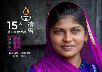 Chinese Edition of the Hindu World Prayer Guide Chinese Edition of the Hindu World Prayer Guide