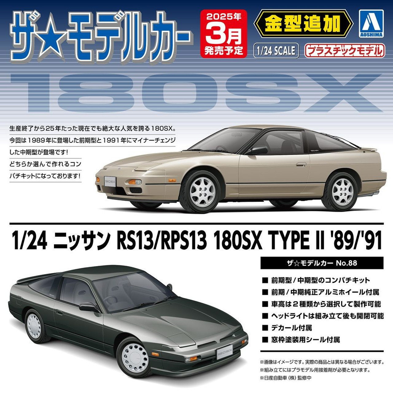 アオシマ 180SX 後期 1/24 1/24 ニッサン RS13/RPS13 180SX TYPE II '89/'91｜株式会社