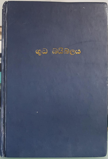 Sinhala (korean) Old Version ROV 53 Bible Used