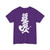 Mr Wobble | T-Shirt Global