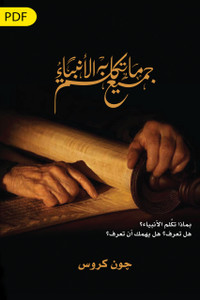 All that the Prophets have Spoken (Arabic) eBook Edition All that the Prophets have Spoken (Arabic) eBook Edition