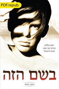 By This Name (Hebrew) eBook Edition By This Name (Hebrew) eBook Edition