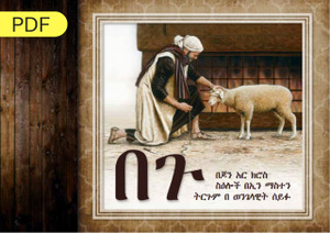 The Lamb (Amharic) eBook Edition The Lamb (Amharic) eBook Edition