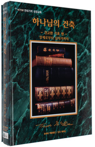 Firm Foundations: Creation to Christ - Korean Firm Foundations: Creation to Christ - Korean
