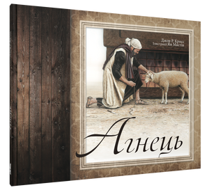 The Lamb (Ukrainian) The Lamb (Ukrainian)