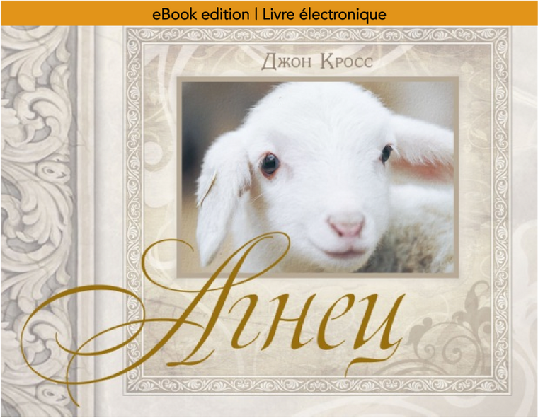 The Lamb (Russian) eBook Edition