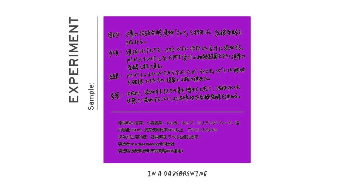 試験醸造のため、実験ノートにポストイットで記録をしたイメージ