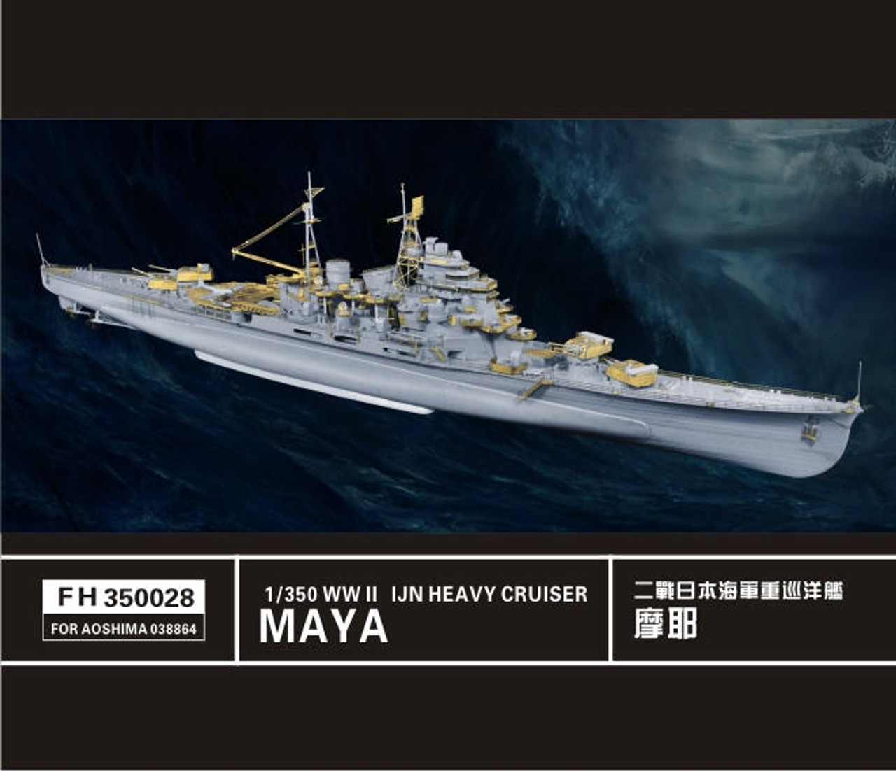 アオシマ1/350 アオシマ 帝国海軍 重巡洋艦 摩耶  新考証版 エッチングパーツ付