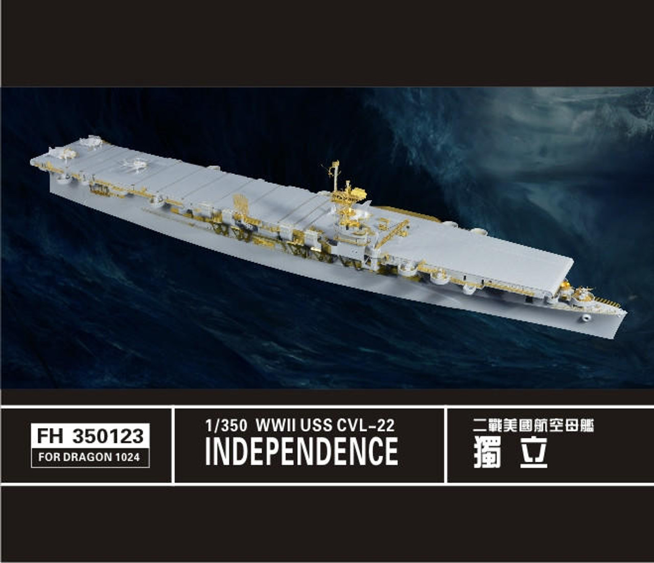 ドラゴン 1/350 WW.II アメリカ海軍 航空母艦 インディペンデンス CVL 