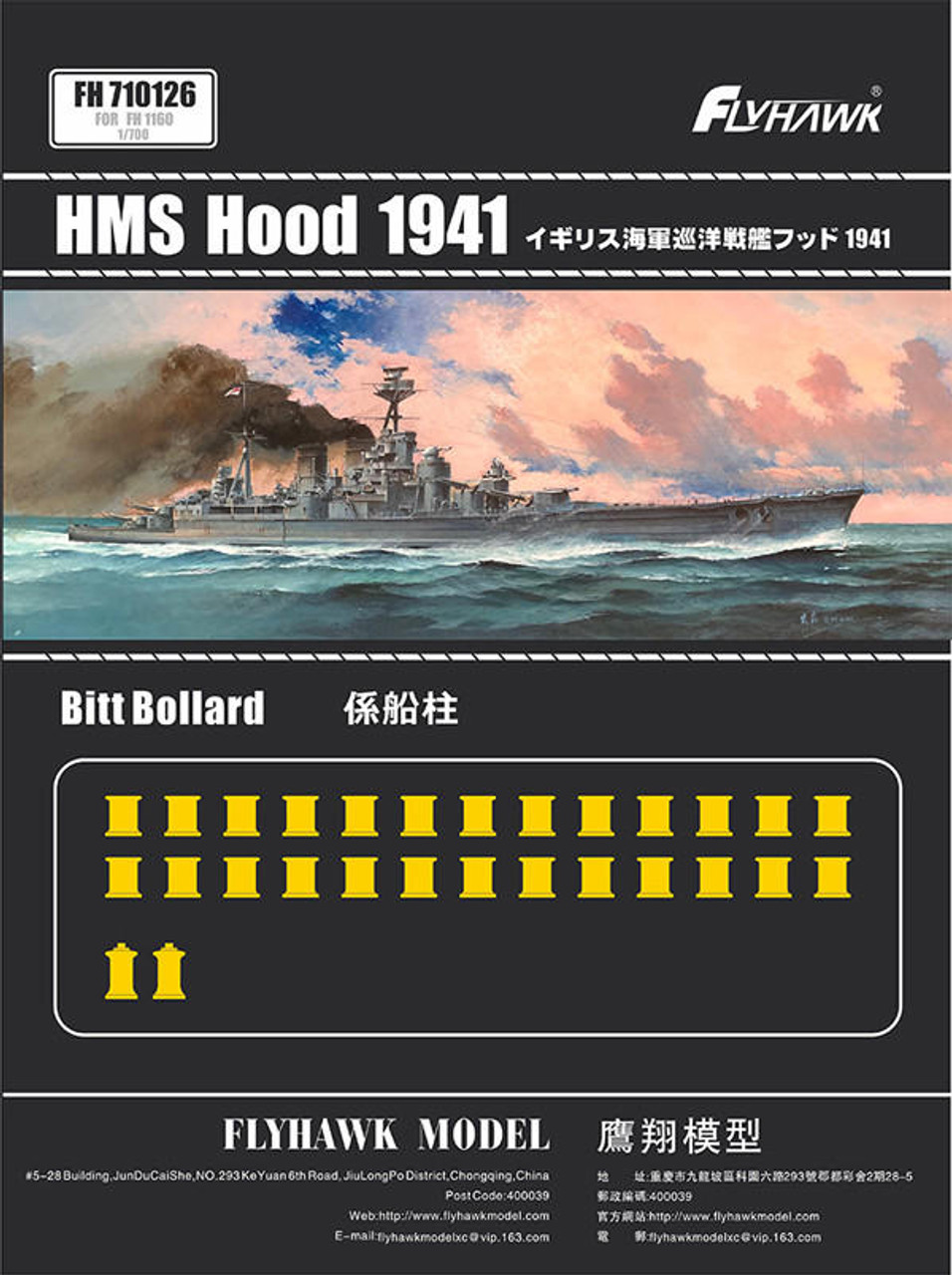 フライホークモデル 1/700 イギリス海軍 戦艦 プリンスオブウェールズ 1941(未使用・未開封品) - その他