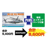 1/48 Platz Minesweeper/Cargo Helicopter MH-53E SEA DRAGON with Photo Ethced Parts